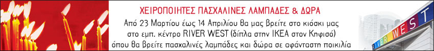 Πασχαλινές λαμπάδες και χειροποίητα δώρα