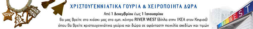 Χριστουγεννιάτικα γούρια και χειροποίητα δώρα